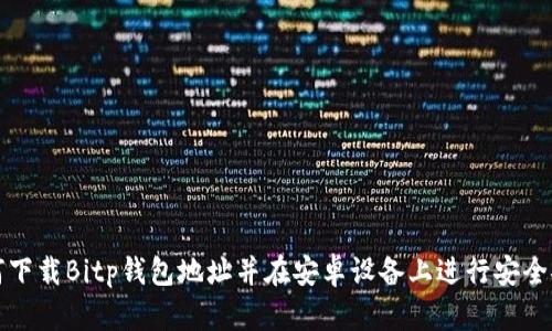 如何下载Bitp钱包地址并在安卓设备上进行安全安装