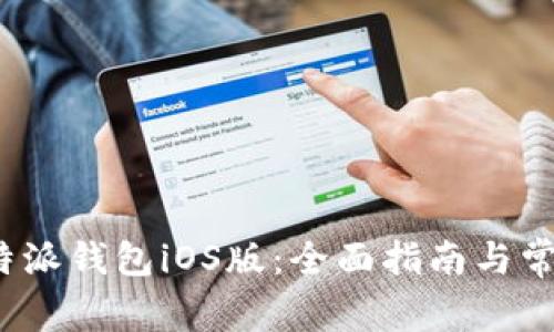 如何下载b特派钱包iOS版：全面指南与常见问题解答