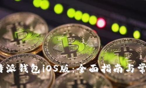 如何下载b特派钱包iOS版：全面指南与常见问题解答