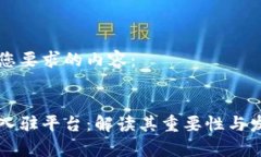 以下是您要求的内容：区块链入驻平台