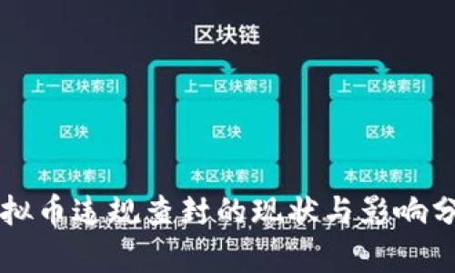 虚拟币违规查封的现状与影响分析
