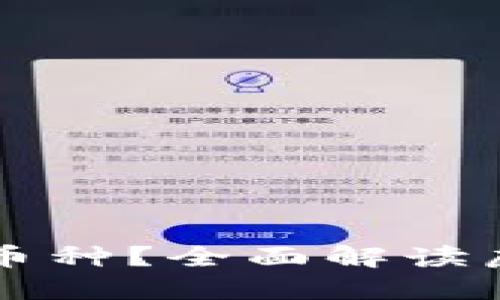 虚拟币是什么币种?全面解读虚拟币及其分类