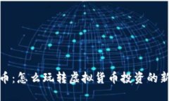 果儿币：怎么玩转虚拟货币投资的新选