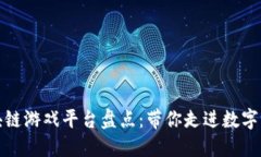  2023年区块链游戏平台盘点：带你走进