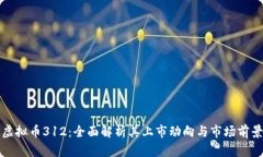 虚拟币312：全面解析其上市动向与市场