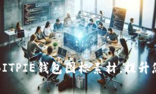 免费下载高质量BITPIE钱包图标素材，提升您的项目视觉效果