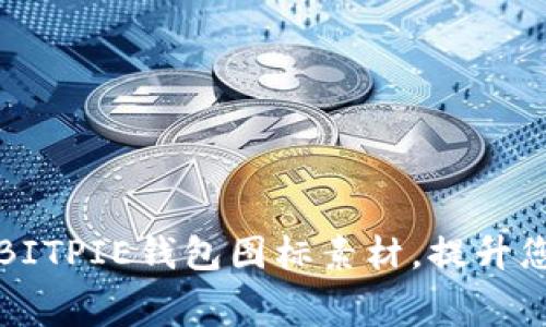 免费下载高质量BITPIE钱包图标素材，提升您的项目视觉效果