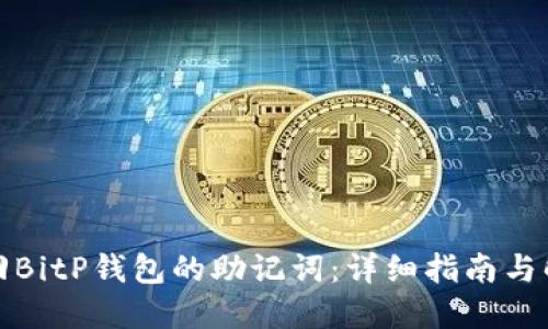 如何找回BitP钱包的助记词：详细指南与解决方案