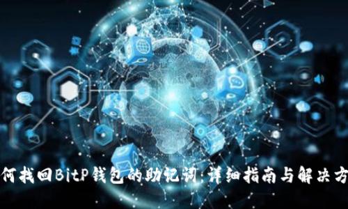 如何找回BitP钱包的助记词：详细指南与解决方案