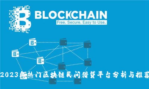 2023年热门区块链民间借贷平台分析与推荐