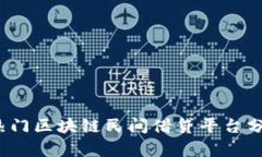 2023年热门区块链民间借贷平台分析与