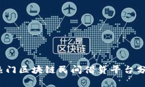 2023年热门区块链民间借贷平台分析与推荐