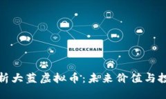 全面解析大蓝虚拟币：未来价值与投资