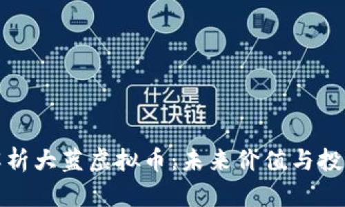 全面解析大蓝虚拟币：未来价值与投资前景