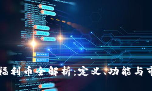 虚拟币福利币全解析:定义、功能与市场动向