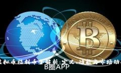 虚拟币福利币全解析：定义、功能与市