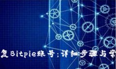 如何有效恢复Bitpie账号：详细步骤与常