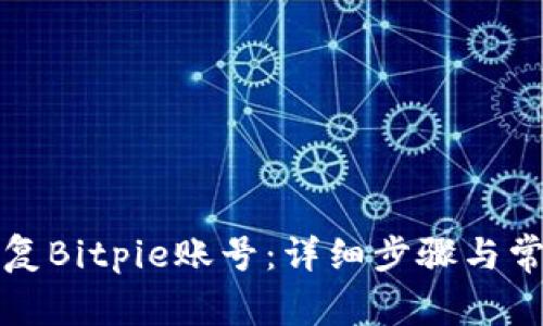 如何有效恢复Bitpie账号:详细步骤与常见问题解答