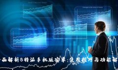 全面解析B特派手机版安卓：使用技巧