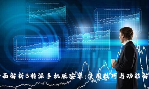 全面解析B特派手机版安卓:使用技巧与功能解析