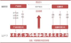 手机虚拟币程序：如何选择和使用最适
