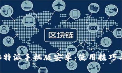 全面解析B特派手机版安卓:使用技巧与功能解析