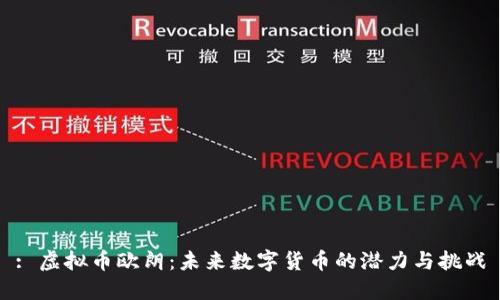 : 虚拟币欧朗:未来数字货币的潜力与挑战