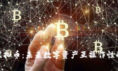 跨链虚拟币：未来数字资产互操作性的