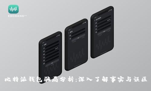 比特派钱包骗局分析：深入了解事实与误区