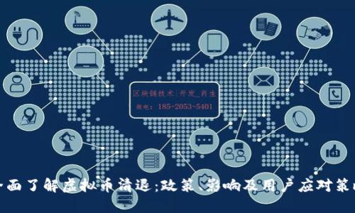 全面了解虚拟币清退：政策、影响及用户应对策略