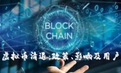 全面了解虚拟币清退：政策、影响及用