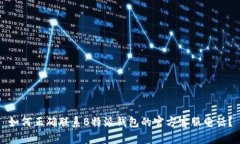 如何正确联系B特派钱包的官方客服电