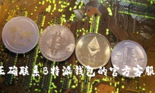 如何正确联系B特派钱包的官方客服电话?