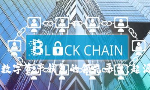 Bitpie：全球数字资产钱包的领先平台，起源与发展揭秘