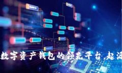 Bitpie：全球数字资产钱包的领先平台，