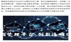 远光区块链捐赠管理平台：创新透明化