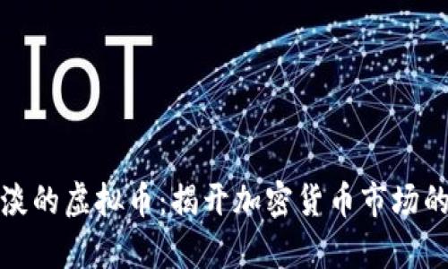 最扯淡的虚拟币:揭开加密货币市场的真相