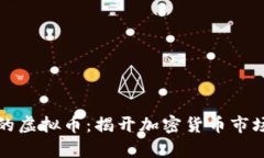 最扯淡的虚拟币：揭开加密货币市场的