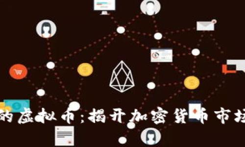 最扯淡的虚拟币:揭开加密货币市场的真相