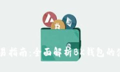 BK钱包交易指南：全面解析BK钱包的使