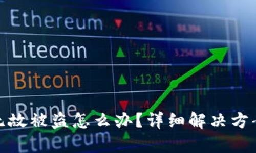 比特派无缘无故被盗怎么办?详细解决方案与预防措施