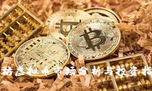 潍坊虚拟币市场分析与投资指南