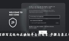 如何撰写高效的区块链平台计划书：步