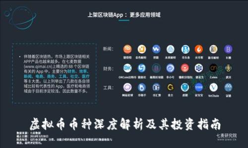 虚拟币币种深度解析及其投资指南