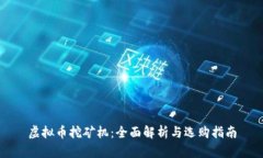 虚拟币挖矿机：全面解析与选购指南
