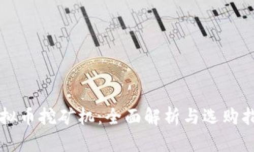 虚拟币挖矿机:全面解析与选购指南