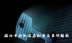 国内十大知名虚拟币交易所解析