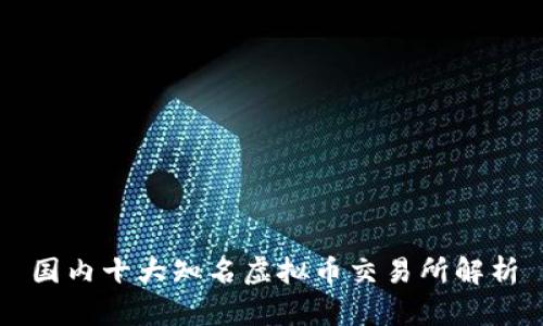 国内十大知名虚拟币交易所解析