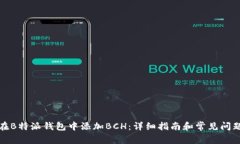 如何在B特派钱包中添加BCH：详细指南