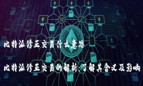 比特派修正交易什么意思
比特派修正交易的解析:了解其含义及影响